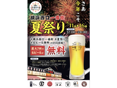 「横浜居酒屋縦断イベント開催決定！！夏祭りで横浜観光を満喫！7軒の有名居酒屋が熱狂営業！人気爆発のビール最大7杯無料イベントで夏を楽しむ」