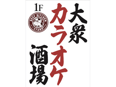 ゴジラが見下ろす新宿歌舞伎町に新たな夜の名所が爆誕- 大衆カラオケ酒場「ビーフキッチンスタンド」オープン！