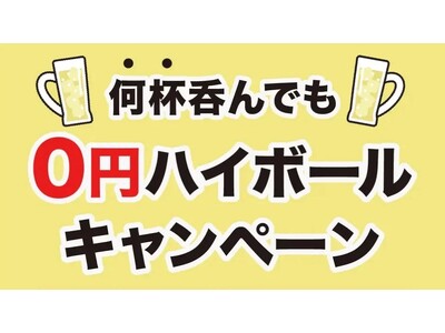 【“0円”ハイボールキャンペーン開催決定！】『何杯飲んでも0円！』12月のお昼（ランチタイム）は“ビーフキッチンスタンド歌舞伎町店”に酒飲み達よ！集まれ！