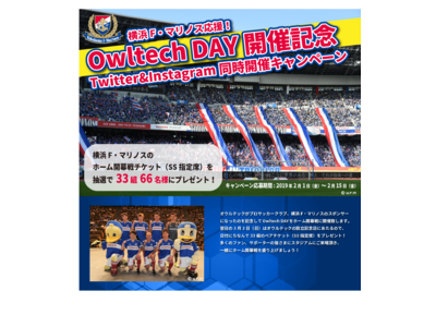オウルテック 横浜f マリノスのスポンサー就任を記念し3月2日 ホーム開幕戦にてowltech Dayを開催 企業リリース 日刊工業新聞 電子版