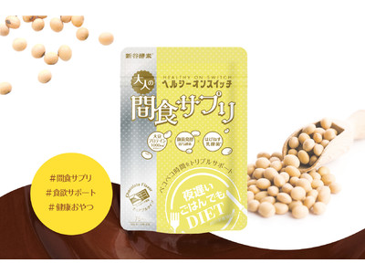 食べてキレイに、大人の間食サプリメント「夜遅いごはんでも(R) ヘルシーオンスイッチ」2021年4月20日（火）新発売