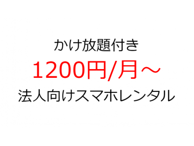 アメグミ、かけ放題付きでSIMセット1200円／月～。法人・行政向けにレンタル提供可能に。販売代理店募集。