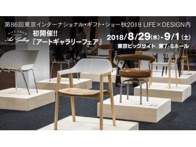 人々の感性に訴え、心を豊かにするアート商材を一堂に募集!! 初開催『アートギャラリーフェア』出展社募集中！(募集締切：6/4(月))