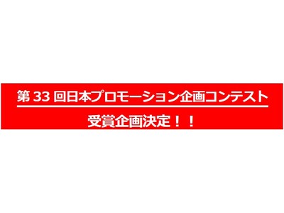 第33回日本プロモーション企画コンテストの受賞企画が決定！／販促の見本市「第69回プレミアム・インセンテ...