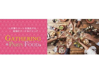 ストーリー性豊かな各地の食材＆食卓周りの雑貨で、人が集うシーンを演出！「GATHERING ＆ PARTY FOOD展」