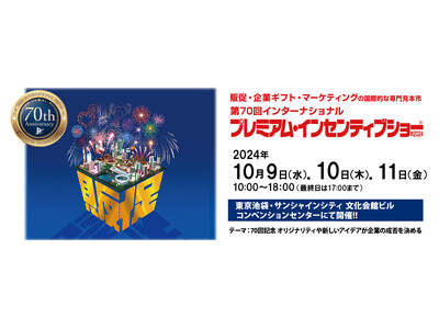 いよいよ来週開催!販促・マーケティング・企業ギフトの専門見本市 「第70回プレミアム・インセンティブショ...