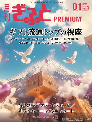 プレスリリース「「月刊ぎふとPREMIUM」1月号好評発売中！ギフト流通業界を代表する各社の今年の展望は？ほか盛況のギフト・ショーinソウル、「食と器」アフタヌーンティー編など特集」のイメージ画像