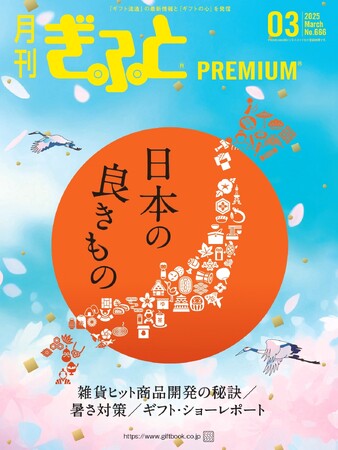 プレスリリース「「月刊ぎふとPREMIUM」3月号好評発売中！日本のものづくり、ヒット商品開発の秘訣、暑さ対策商品特集、東京ギフト・ショーレポートほか」のイメージ画像
