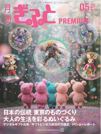 プレスリリース「「月刊ぎふとPREMIUM」5月号好評発売中！東京のものづくり、大人の生活を彩るぬいぐるみ、デジタルギフト」のイメージ画像