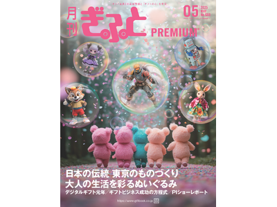 「月刊ぎふとPREMIUM」5月号好評発売中！東京のものづくり、大人の生活を彩るぬいぐるみ、デジタルギフト