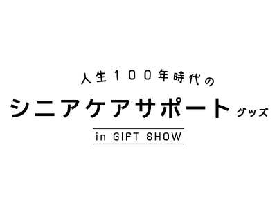 デザイン・機能性・アイデアに優れた付加価値の高い介護・ケア用品が集結！／展示イベント「人生100年時代の...