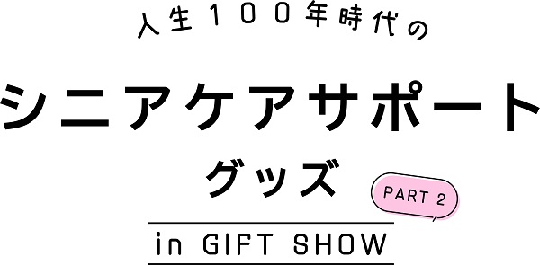 シニア世代の暮らしを充実させる商品が集結！／展示イベント「人生100年時代のシニアケアサポートグッズPart2」