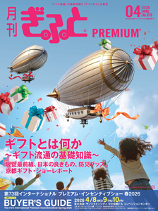 プレスリリース「「月刊ぎふとPREMIUM」4月号好評発売中！ギフト流通の基礎知識と販促の最前線を徹底解説！プレミアム・インセンティブショーでも販売」のイメージ画像