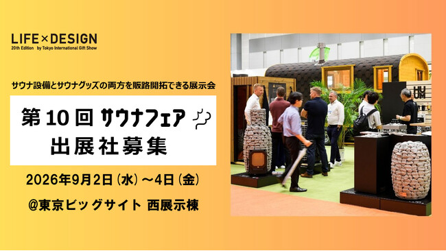 【出展募集】サウナフェア サウナ関連商品の販路開拓ができる 建築・宿泊施設関係者の来場促進