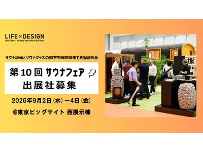 【出展募集】サウナフェア サウナ関連商品の販路開拓ができる 建築・宿泊施設関係者の来場促進