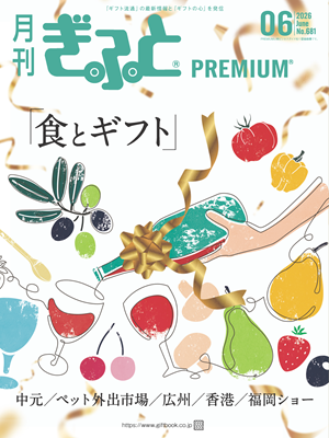 「月刊ぎふとPREMIUM」6月号好評発売中！食とギフト、ペット外出市場、福岡ギフト・ショー／PIショー、広州・香港の展示会レポートほか