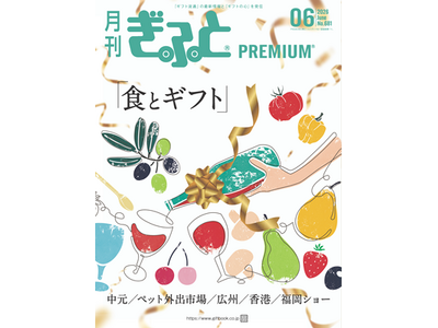 「月刊ぎふとPREMIUM」6月号好評発売中！食とギフト、ペット外出市場、福岡ギフト・ショー／PIショー、広州・香港の展示会レポートほか