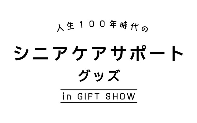 シニア世代の暮らしを充実させる商品が集結!/展示イベント「人生100年時代のシニアケアサポートグッズPart3」