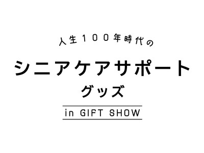 シニア世代の暮らしを充実させる商品が集結！／展示イベント「人生100年時代のシニアケアサポートグッズPart3」