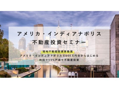 アメリカ・インディアナポリス不動産投資セミナー