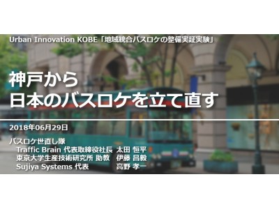 神戸市Urban Innovation KOBEに「神戸から日本のバスロケを立て直す」が採択、2018/7/28に「バスロケ世直し隊 決起集会」開催