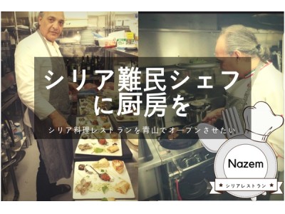 シリア難民シェフに厨房を！IT企業のテック・メス・ライフ(株)がシリア料理レストランオープンのためのクラウドファンディングを開始