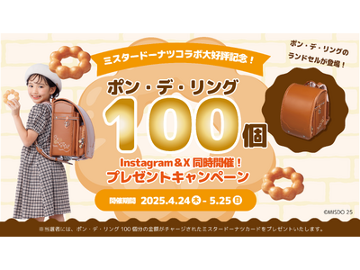 "ミスタードーナツのランドセル"大好評特別企画！ポン・デ・リング100個プレゼントキャンペーン開催！