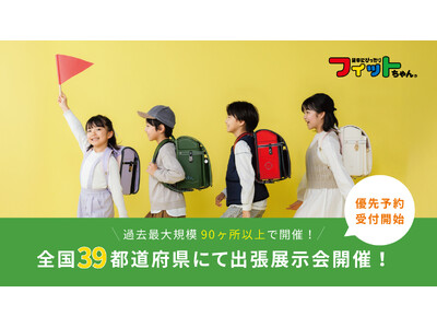 【フィットちゃん】過去最大規模！200種類100色以上のランドセルを「見て・背負って・体験」できる全国出...