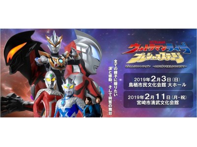 ライブイベント「ウルトラマンライブ プレシャスステージ お父さんは