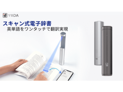 指差すだけで翻訳＆学習！革新的なスキャン式電子辞書YiidaがAmazonにて55％の大割引セールを開催！お見逃しなく！