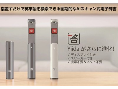 わずか0.3秒で文字を自動認識する便利なスキャン式電子辞書「Yiida S1」が割引セールを開催！Amazonにて9000円オフの大割引セール！