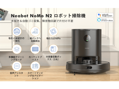 【特選タイムセール】「Neabot NoMo N2 ロボット掃除機 」 20％割引セールがAmazonにてを開催！お見逃しなく～