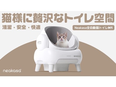 猫ちゃん思いから誕生した「Neakasa M1」がMakuakeにて日本初登場 企業