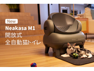 猫トイレ掃除から解放！Neakasa（ネアカサ）全自動猫トイレM1が発売開始