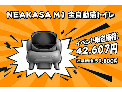 【最大40％OFF】Amazon プライムデー！NEAKASA（ネアカサ）のビッグセールが7月16日0時にスタート！人気新商品Ｍ1全自動猫トイレは超お得