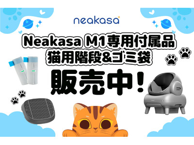 「お知らせ」Neakasa M1 全自動猫トイレ専用付属品ー猫用階段と専用ゴミ袋が販売中！