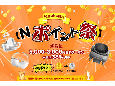 Neakasa(ネアカサ)のNポイント祭を開催！2倍ポイント！さらに！最大5000円のクーポンを配布中！1ポイントは1円相当！