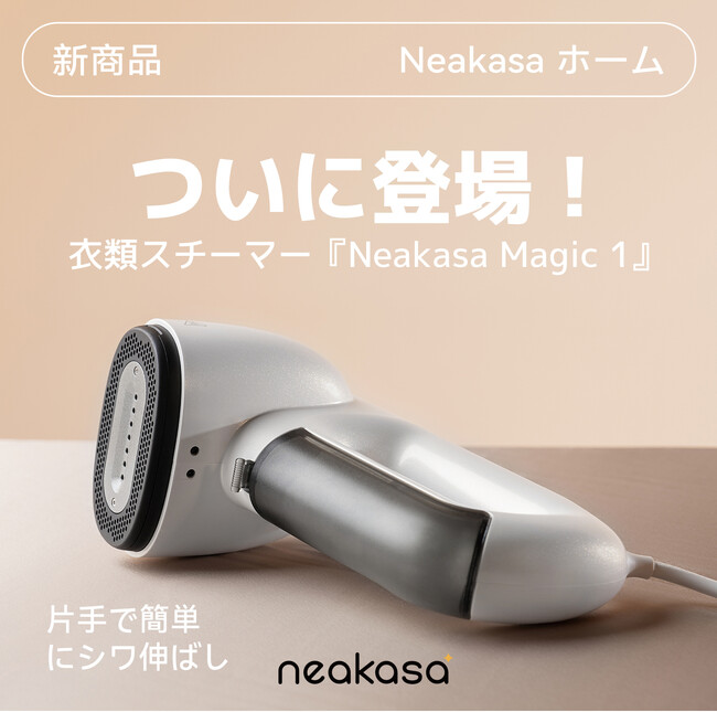 【新商品発売】片手で使える！次世代の吸着式衣類スチーマー「Neakasa Magic 1」に日本上陸！！