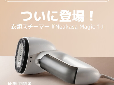 【新商品発売】片手で使える！次世代の吸着式衣類スチーマー「Neakasa Magic 1」に日本上陸！！