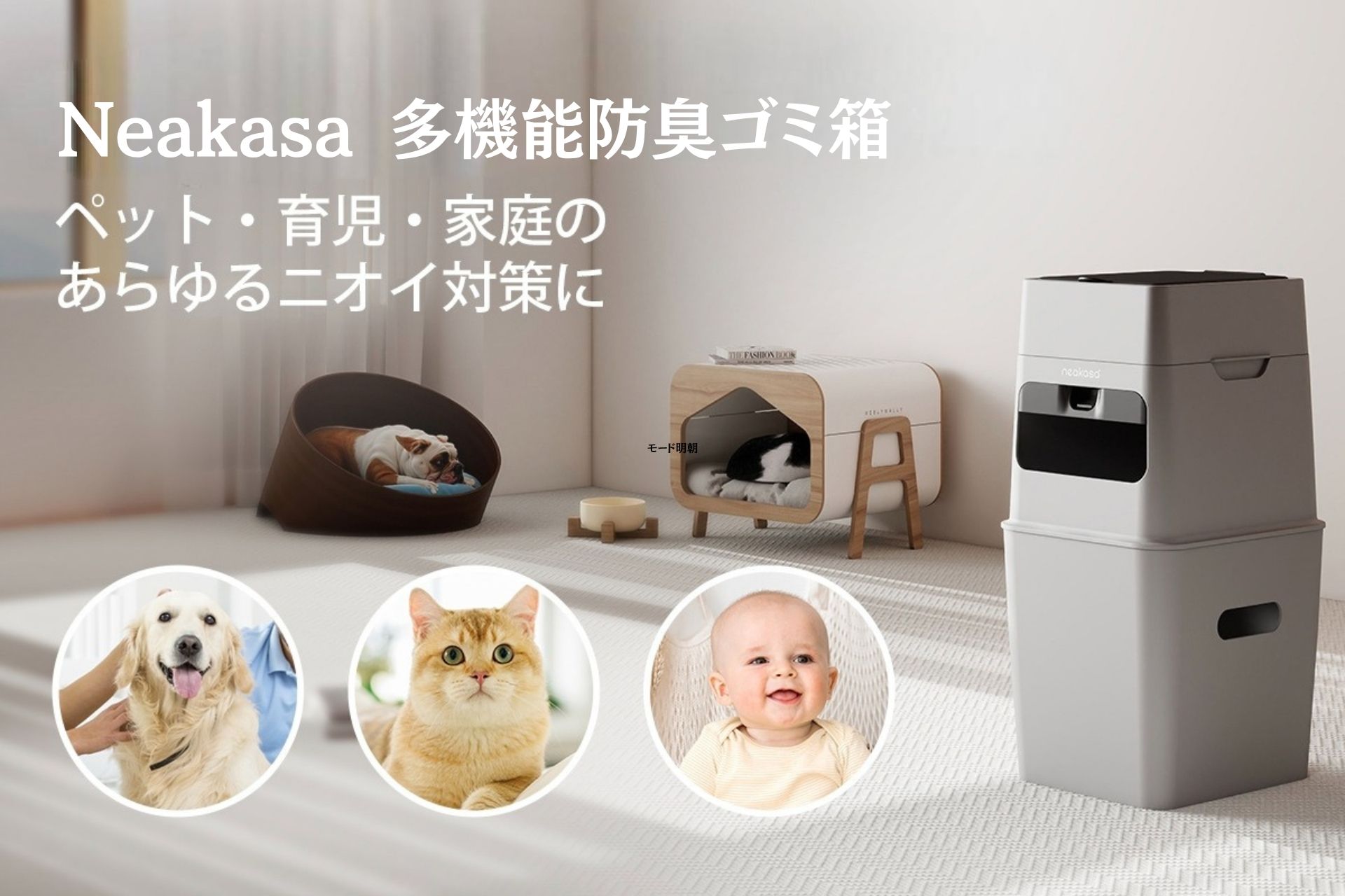 【新発売】ゴミ捨ては週1回でOK！ネアカサ（Neakasa）、家庭のニオイ問題を解決する『多機能防臭ゴミ箱』を日本市場に導入