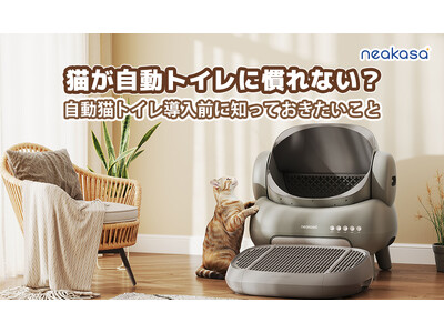 初めての全自動猫トイレ、どうやって慣れさせる？Neakasaが教える3つの