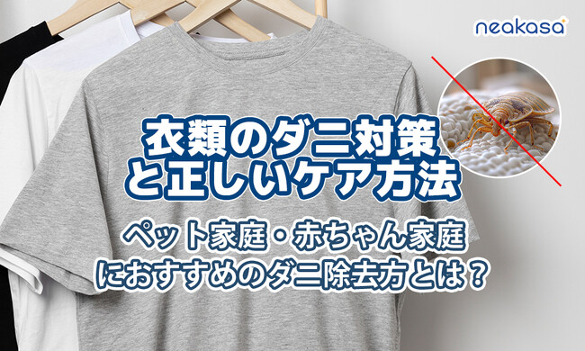 【Neakasa】衣類のダニ対策に新提案！「Neakasa Magic 1」が25％OFFの期間限定キャンペーンを8月24日まで実施中