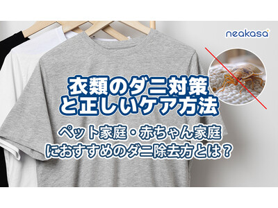 【Neakasa】衣類のダニ対策に新提案！「Neakasa Magic 1」が25％OFFの期間限定キャンペーンを8月24日まで実施中