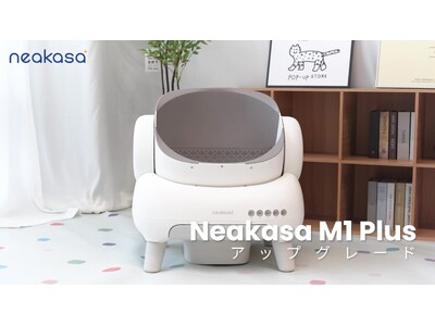 【NEAKASA】人気モデルがさらに進化！新型「Neakasa M1 Plus 全自動猫トイレ」が絶賛販売中
