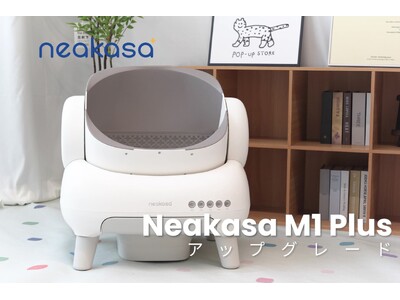 【NEAKASA】人気モデルがさらに進化！新型「Neakasa M1 Plus 全自動猫トイレ」が絶賛販売中