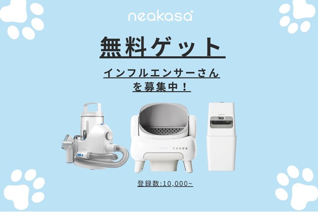Neakasa、大人気のペット家電を体験できるインフルエンサー募集を開始