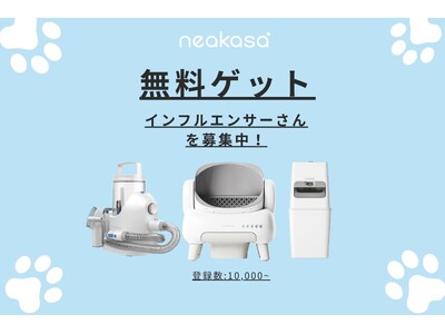 Neakasa、大人気のペット家電を体験できるインフルエンサー募集を開始<