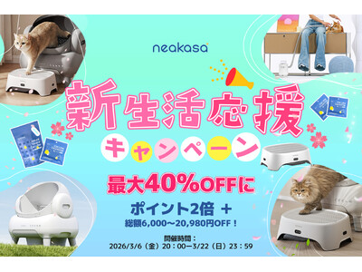 【Neakasa】日本公式サイトにて「新生活応援キャンペーン」を開催最大20,980円OFF＆全商品ポイ...