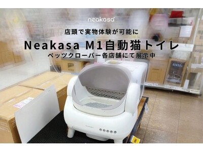 ネコと暮らす空間を、もっと快適にNeakasa M1自動猫トイレが「ペッツクローバー」各店舗で体験可能に