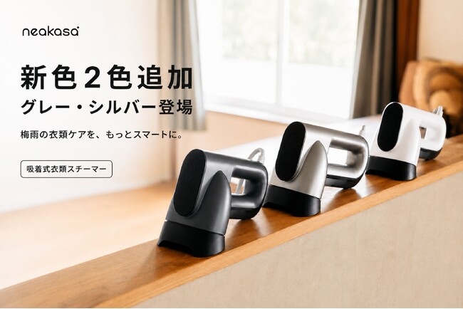 吸着式衣類スチーマー「Neakasa Magic 1」に新色グレー・シルバーが登場!梅雨の衣類ケアをもっとスマートに